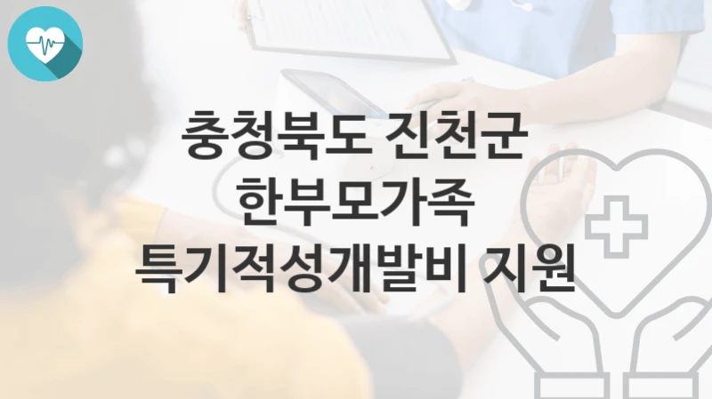 충청북도 진천군
한부모가족 특기적성개발비 지원