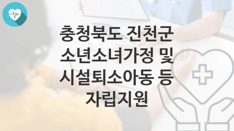 충청북도 진천군
소년소녀가정 및 시설퇴소아동 등 자립지원