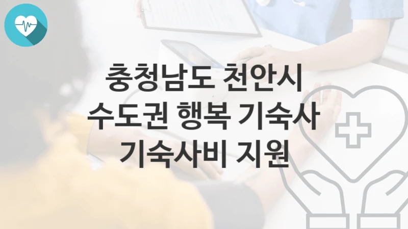 충청남도 천안시
수도권 행복 기숙사 기숙사비 지원