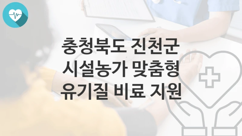 충청북도 진천군
시설농가 맞춤형 유기질 비료 지원