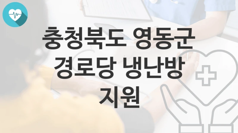 충청북도 영동군
경로당 냉난방 지원