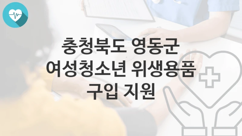 충청북도 영동군
여성청소년 위생용품 구입 지원