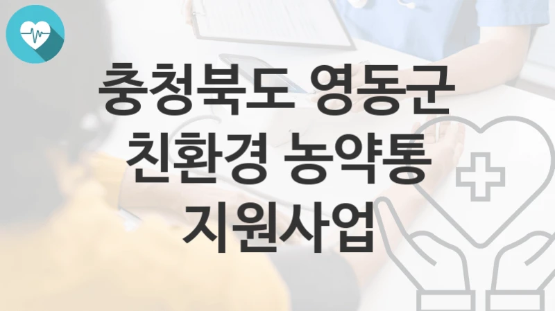 충청북도 영동군
친환경 농약통 지원사업