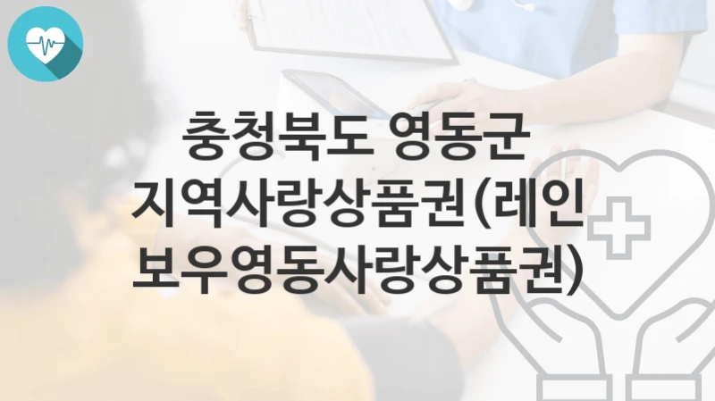 충청북도 영동군
지역사랑상품권(레인보우영동사랑상품권)