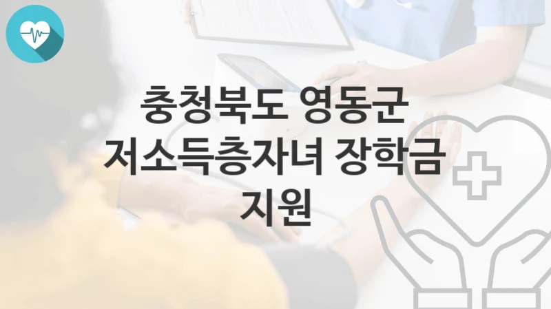 충청북도 영동군
저소득층자녀 장학금 지원