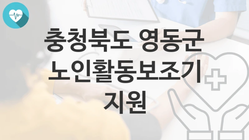 충청북도 영동군
노인활동보조기 지원