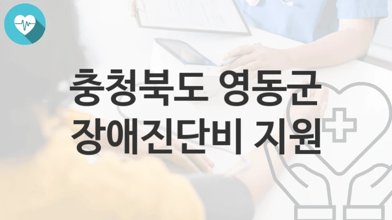 충청북도 영동군
장애진단비 지원