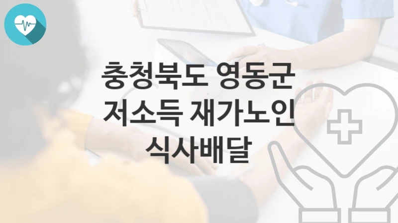 충청북도 영동군
저소득 재가노인 식사배달