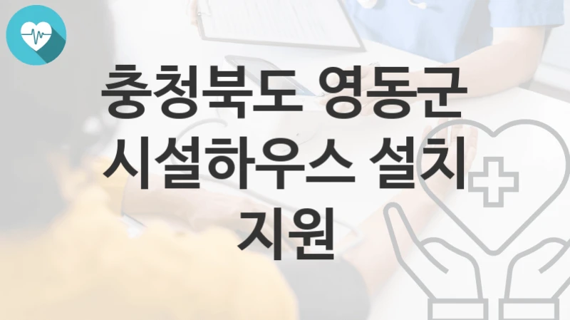 충청북도 영동군 지원정책 “시설하우스 설치 지원” 과수축산과 – 신청 방법