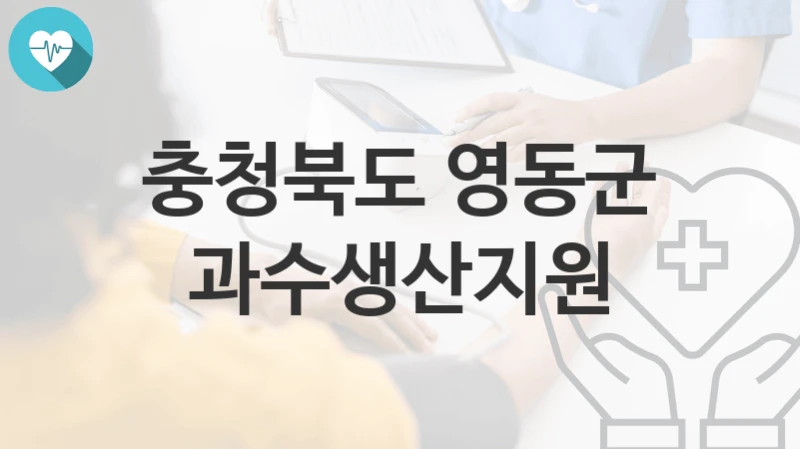 충청북도 영동군
과수생산지원