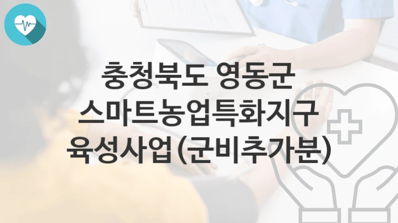 충청북도 영동군
스마트농업특화지구육성사업(군비추가분)