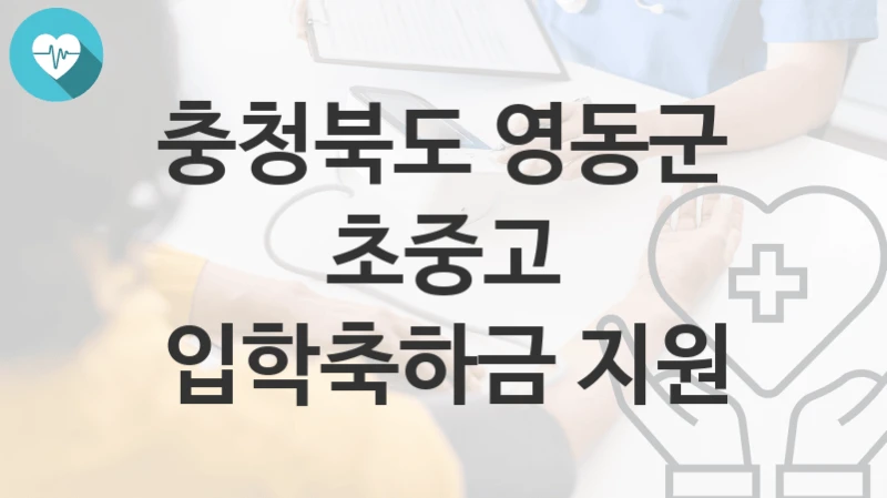 충청북도 영동군
초중고 입학축하금 지원