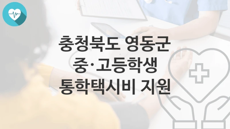 충청북도 영동군
중·고등학생 통학택시비 지원