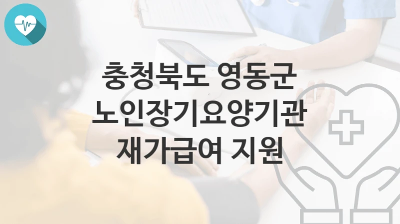 충청북도 영동군
노인장기요양기관 재가급여 지원