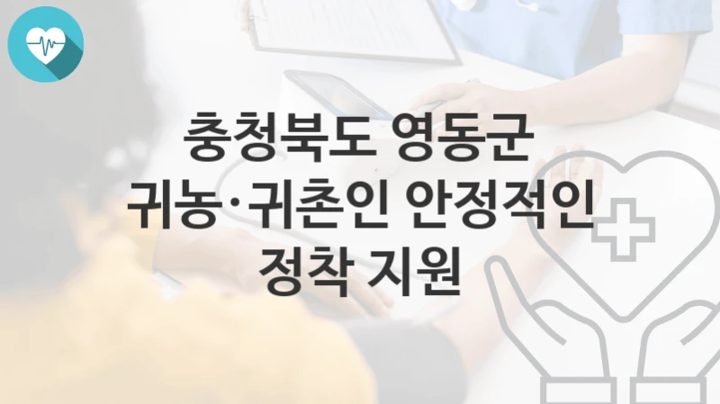 충청북도 영동군
귀농·귀촌인 안정적인 정착 지원