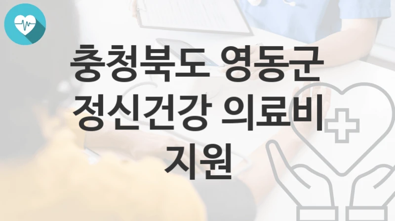 충청북도 영동군
정신건강 의료비 지원