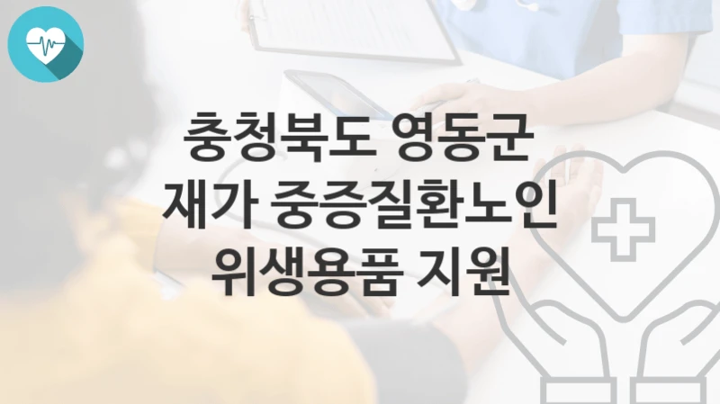 충청북도 영동군
재가 중증질환노인 위생용품 지원