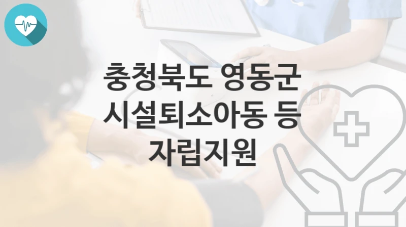 충청북도 영동군
시설퇴소아동 등 자립지원