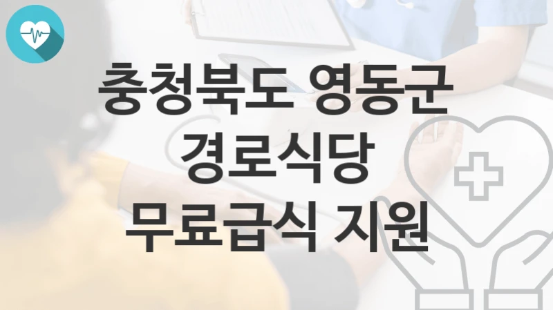 충청북도 영동군
경로식당 무료급식 지원