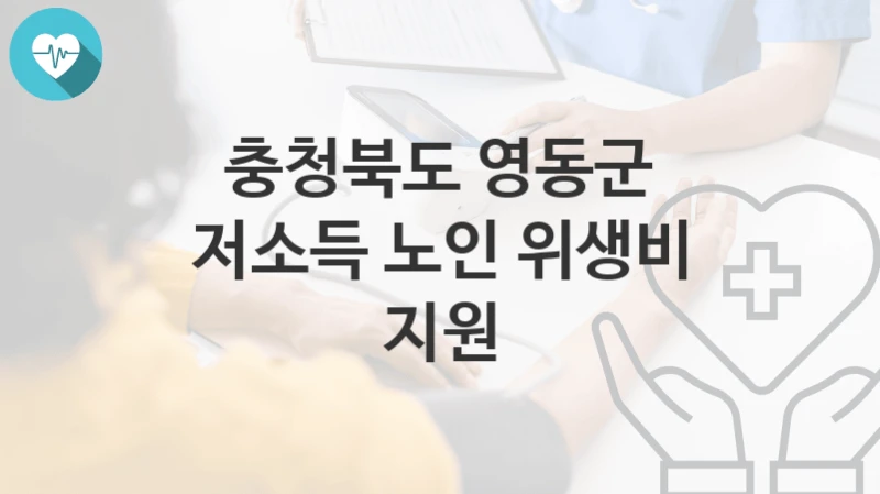 충청북도 영동군
저소득 노인 위생비 지원