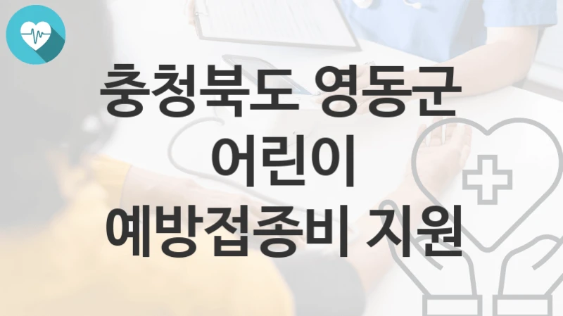 충청북도 영동군
어린이 예방접종비 지원