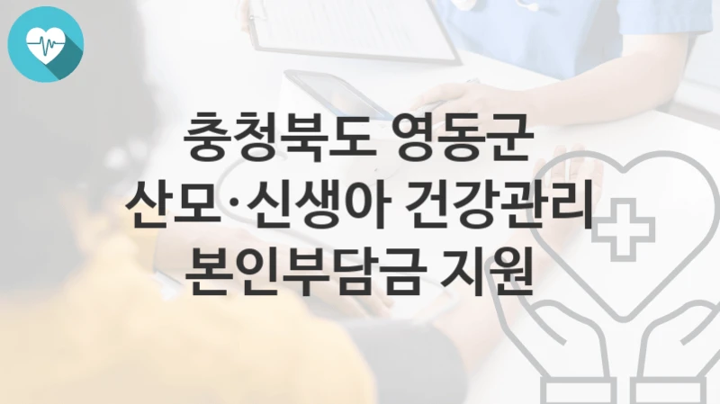 충청북도 영동군
산모·신생아 건강관리 본인부담금 지원