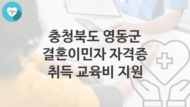 충청북도 영동군
결혼이민자 자격증 취득 교육비 지원
