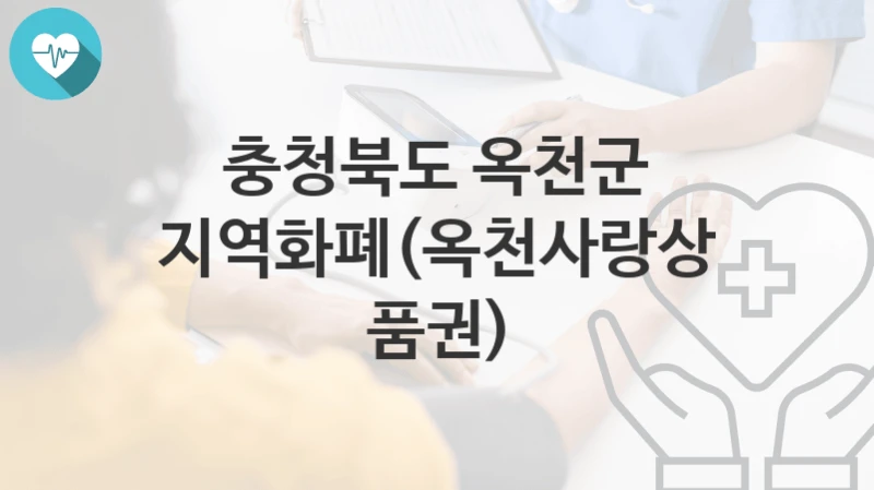 충청북도 옥천군, 지역화폐(옥천사랑상품권) 지원 정책안내, 신청 구비서류와 일정