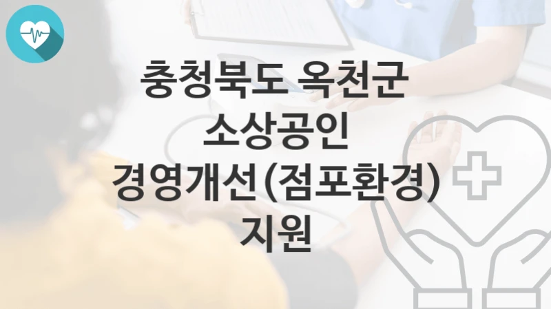 충청북도 옥천군
소상공인 경영개선(점포환경) 지원