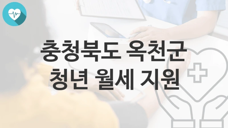 충청북도 옥천군
청년 월세 지원