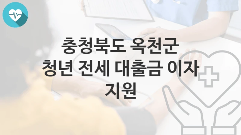 충청북도 옥천군
청년 전세 대출금 이자 지원