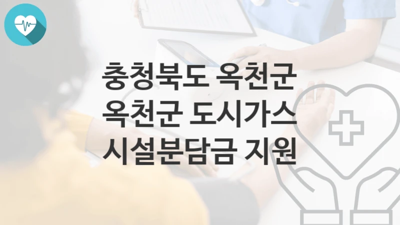 충청북도 옥천군
옥천군 도시가스 시설분담금 지원