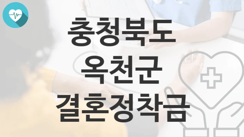 충청북도 옥천군
결혼정착금