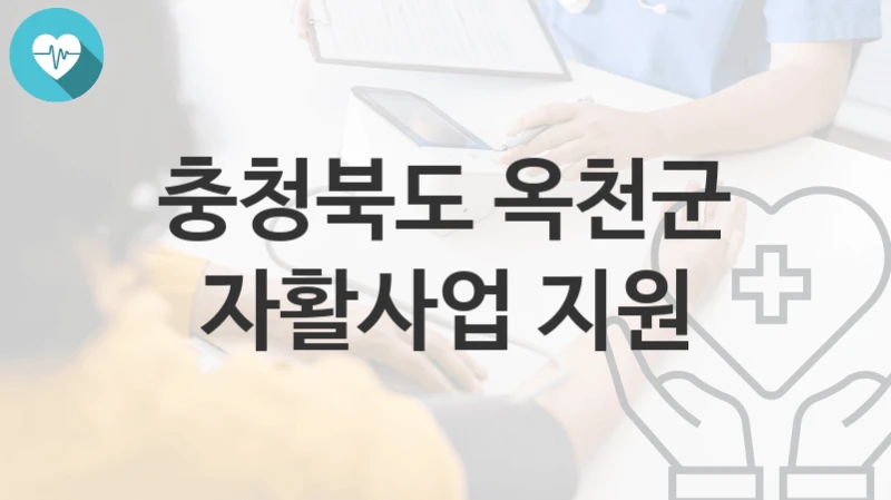충청북도 옥천군
자활사업 지원