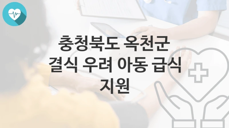충청북도 옥천군
결식 우려 아동 급식 지원