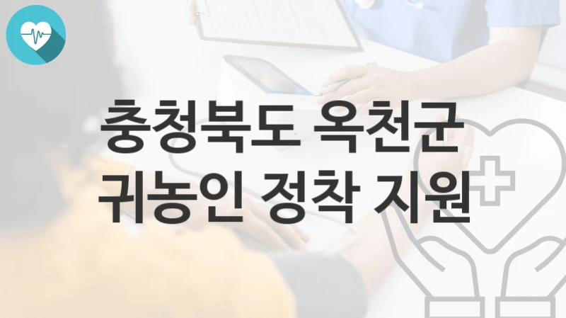 충청북도 옥천군
귀농인 정착 지원