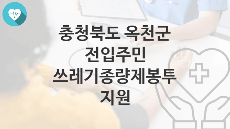 충청북도 옥천군
전입주민 쓰레기종량제봉투 지원