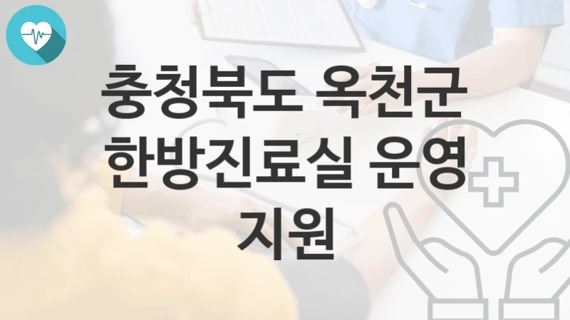 충청북도 옥천군
한방진료실 운영 지원