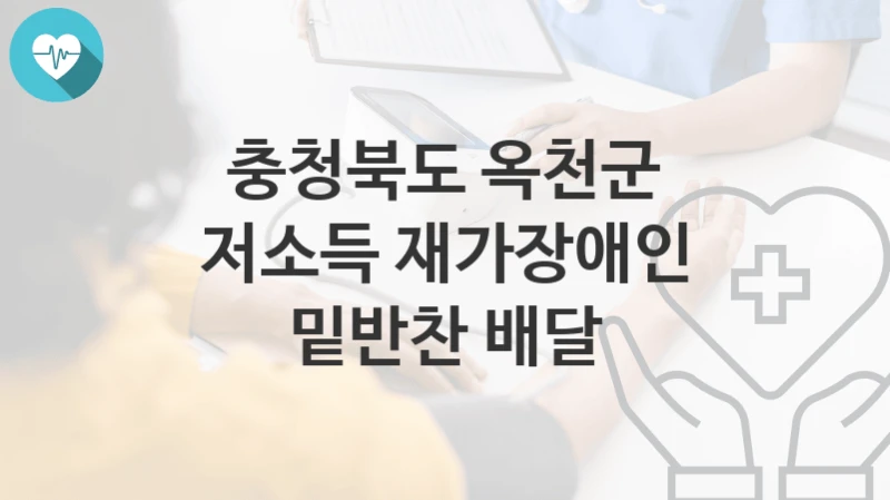 충청북도 옥천군
저소득 재가장애인 밑반찬 배달
