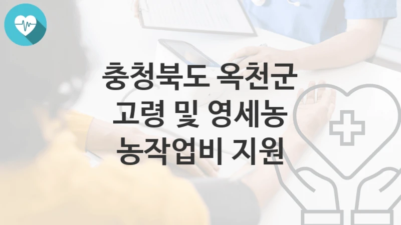 충청북도 옥천군
고령 및 영세농 농작업비 지원