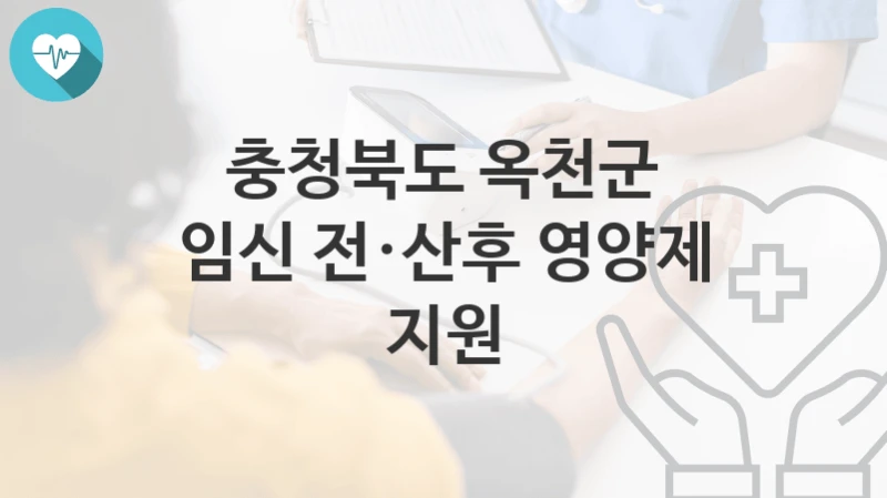 충청북도 옥천군
임신 전·산후 영양제 지원