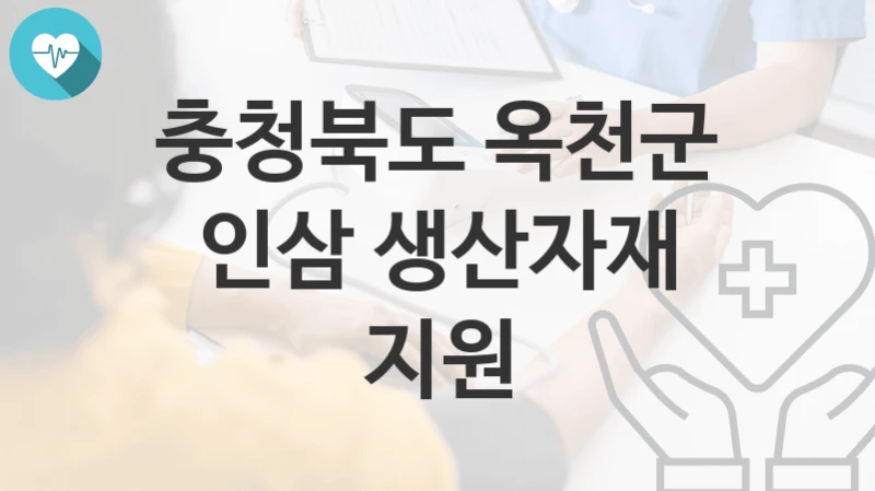 충청북도 옥천군
인삼 생산자재 지원