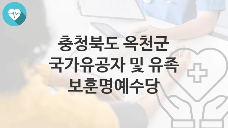 충청북도 옥천군
국가유공자 및 유족 보훈명예수당