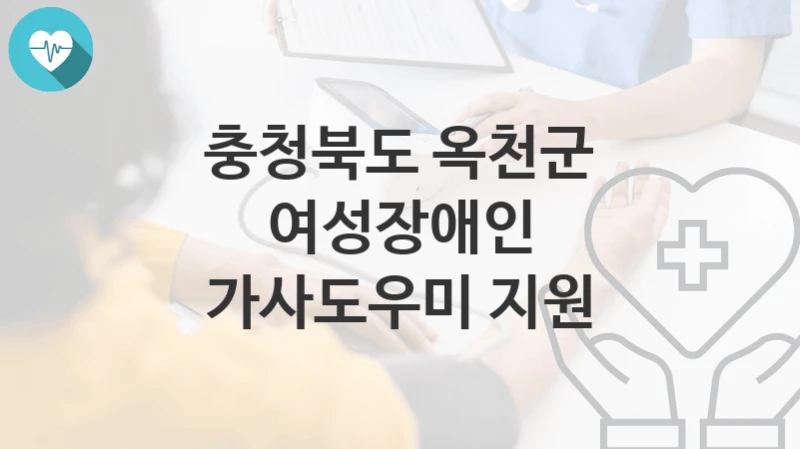 충청북도 옥천군
여성장애인 가사도우미 지원