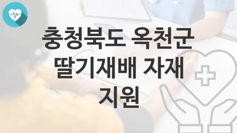 충청북도 옥천군
딸기재배 자재 지원