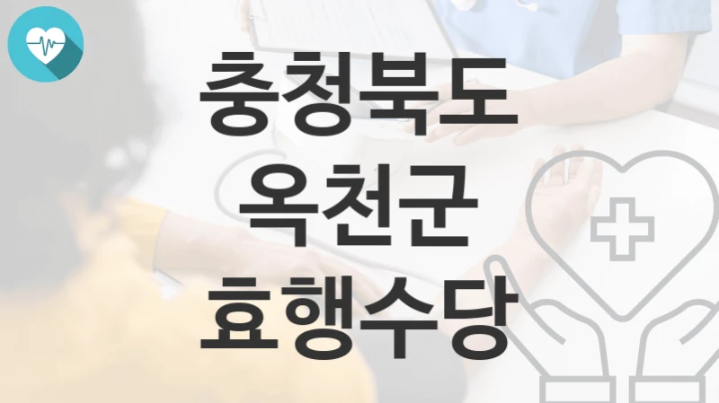 충청북도 옥천군
효행수당