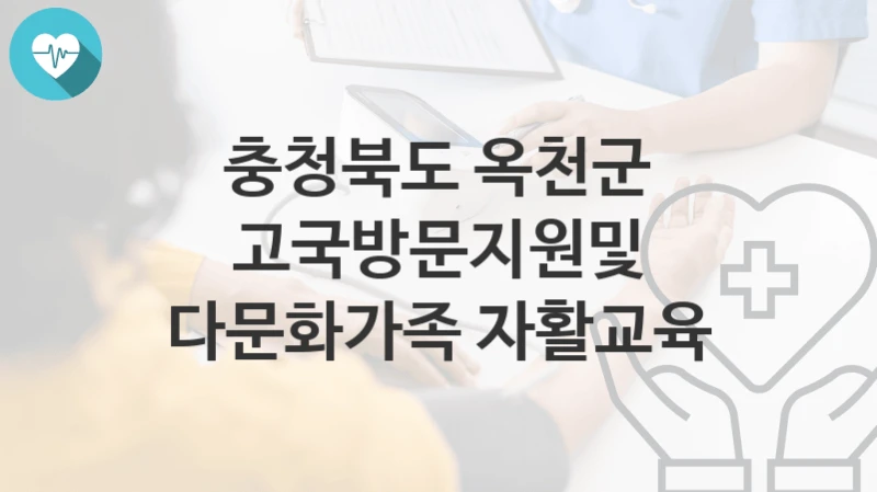 충청북도 옥천군
고국방문지원및 다문화가족 자활교육