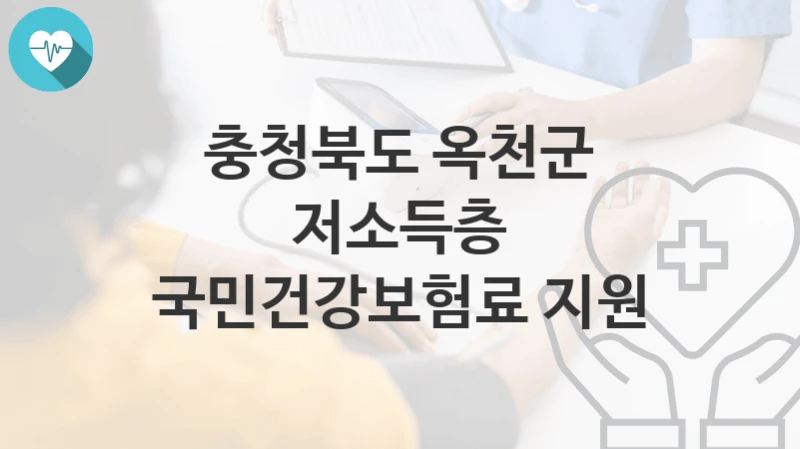 충청북도 옥천군
저소득층 국민건강보험료 지원