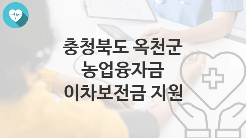 충청북도 옥천군
농업융자금 이차보전금 지원