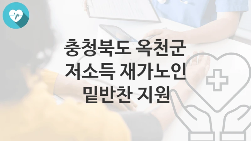 충청북도 옥천군
저소득 재가노인 밑반찬 지원
